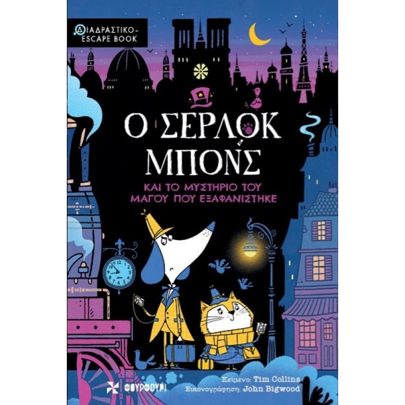 Ο Σέρλοκ Μπονς και το Μυστήριο του Μάγου που Εξαφανίστηκε |Tim Collins Φουρφούρι 