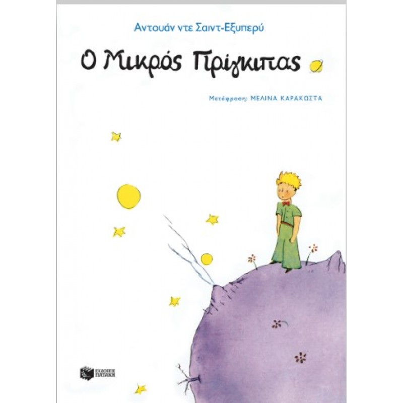 Ο Μικρός Πρίγκιπας |Αντουάν ντε Σαιντ-Εξυπερύ