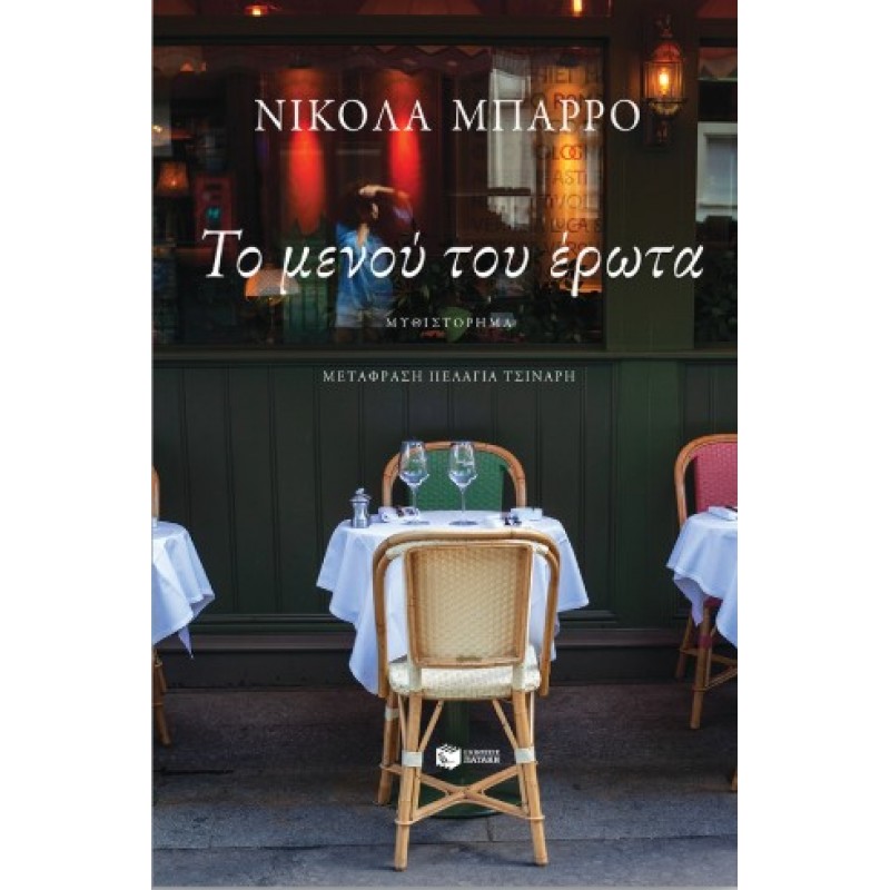 Το Μενού Του Έρωτα |Nicolas Barreau 