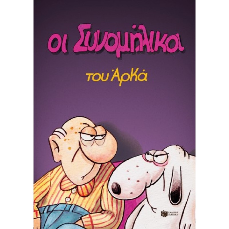 Οι Συνομήλικοι (Επίτομο) |Αρκάς 