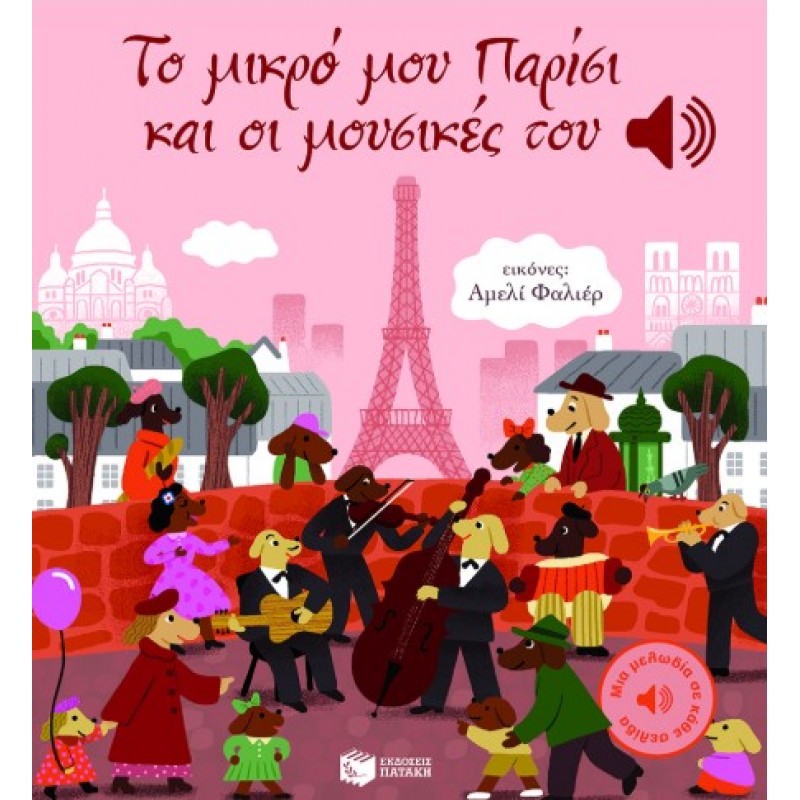Το Μικρό Μου Παρίσι Και Οι Μουσικές Του (Μια Μελωδία Σε Κάθε Σελίδα) |Emilie Collet 
