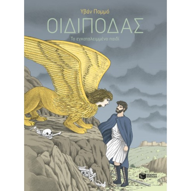 Οιδίποδας – Το Εγκαταλειμμένο Παιδί |Υβάν Πομμό
