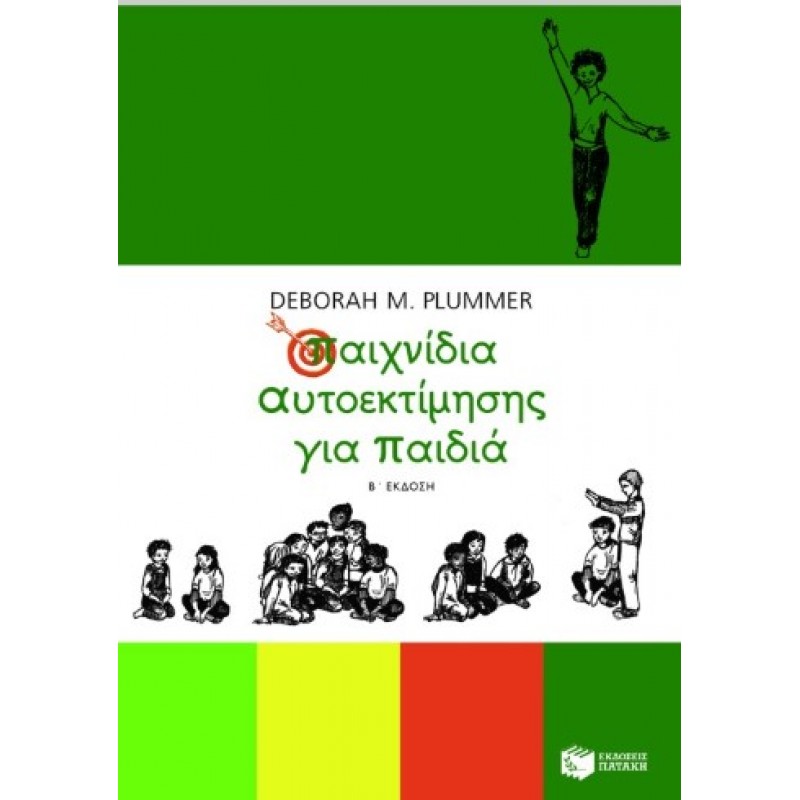 Παιχνίδια αυτοεκτίμησης για παιδιά |Deborah M. Plummer 
