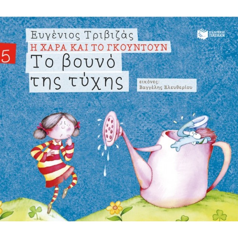 Το Βουνό Της Τύχης (Σειρά Η Χαρά Και Το Γκουντούν 5) |Ευγένιος Τριβιζάς 