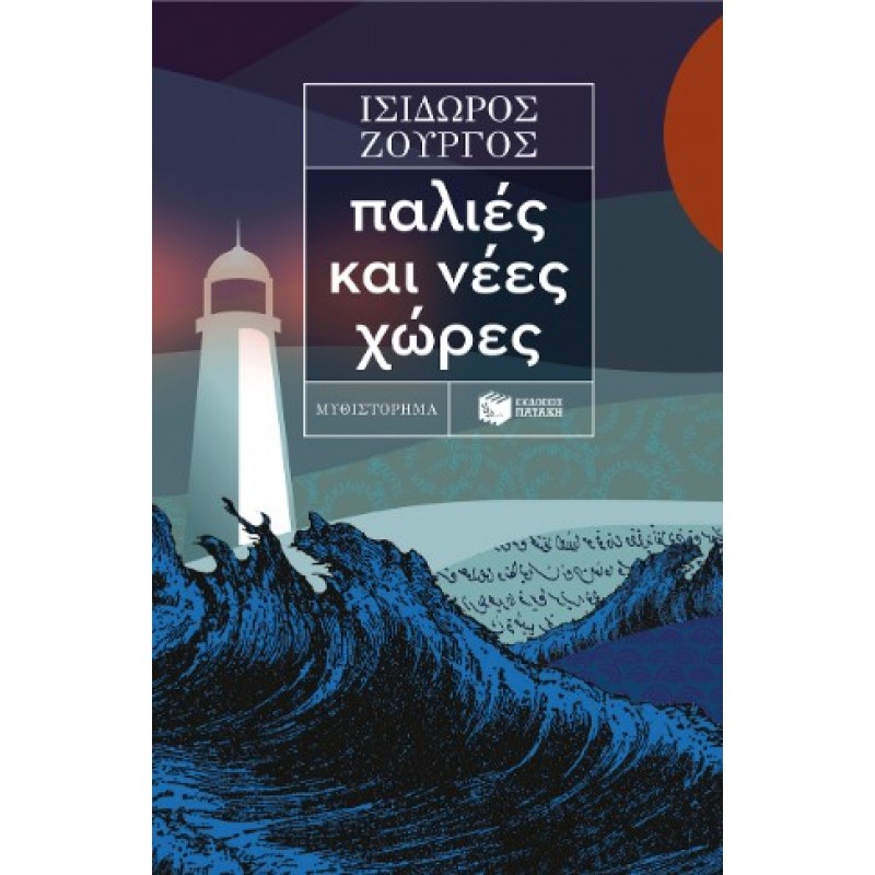 Παλιές Και Νέες Χώρες |Ισίδωρος Ζουργός