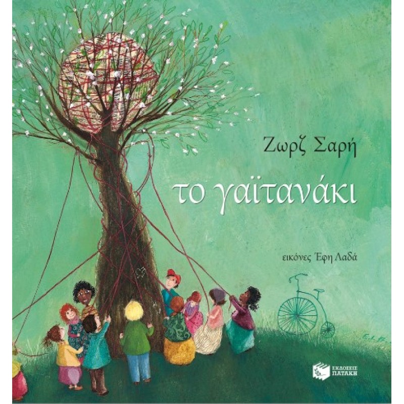 Το Γαϊτανάκι |Ζωρζ Σαρή