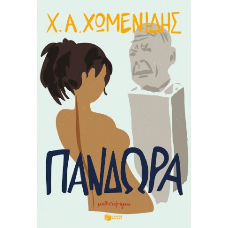 Πανδώρα |Χ.Α. Χωμενίδης 
