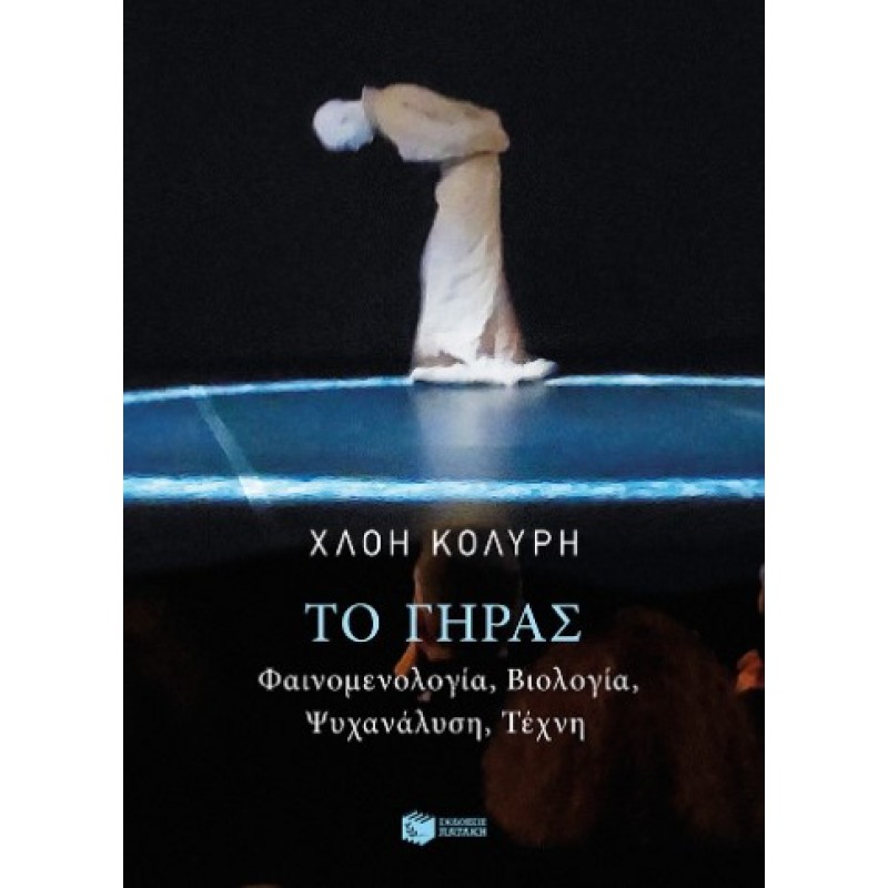 Το Γήρας. Φαινομενολογία, Βιολογία, Ψυχανάλυση, Τέχνη |Χλόη Κολύρη 
