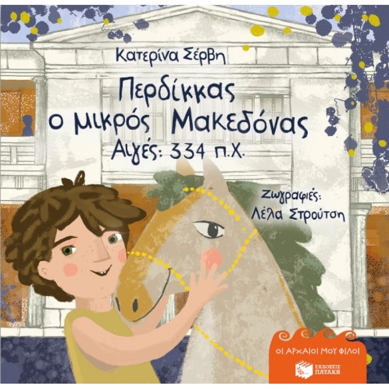 Περδίκκας, Ο Μικρός Μακεδόνας – Αιγές 334 π.Χ. (Σκληρόδετη Έκδοση) |Κατερίνα Σέρβη