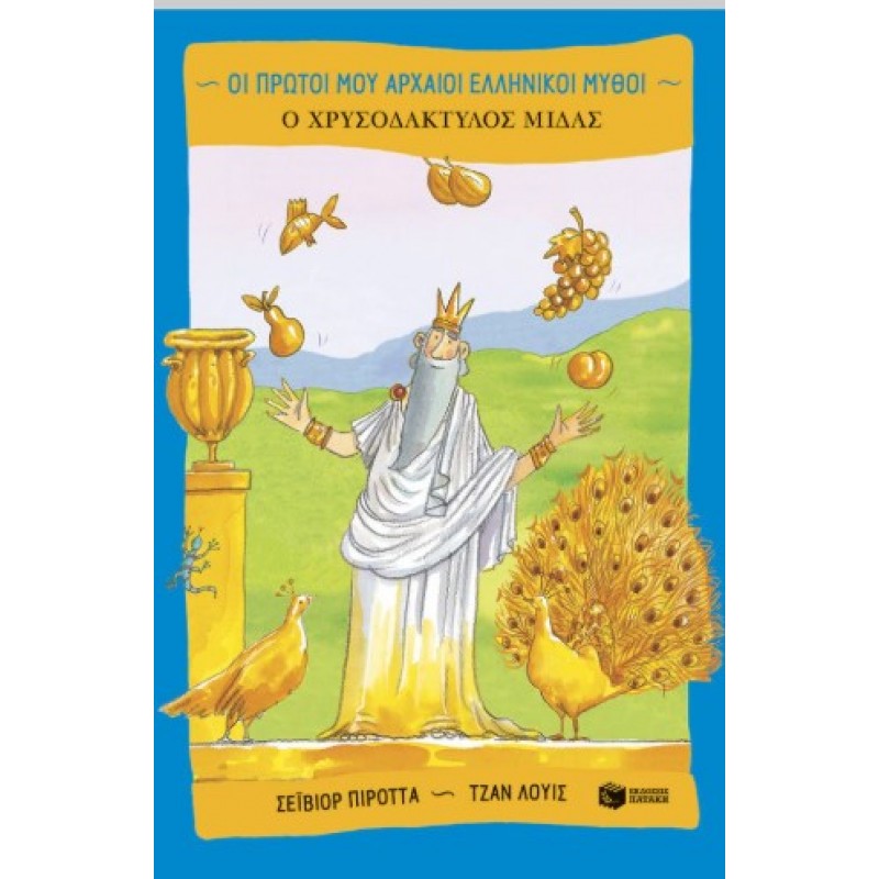 Ο Χρυσοδάκτυλος Μίδας |Saviour Pirotta 