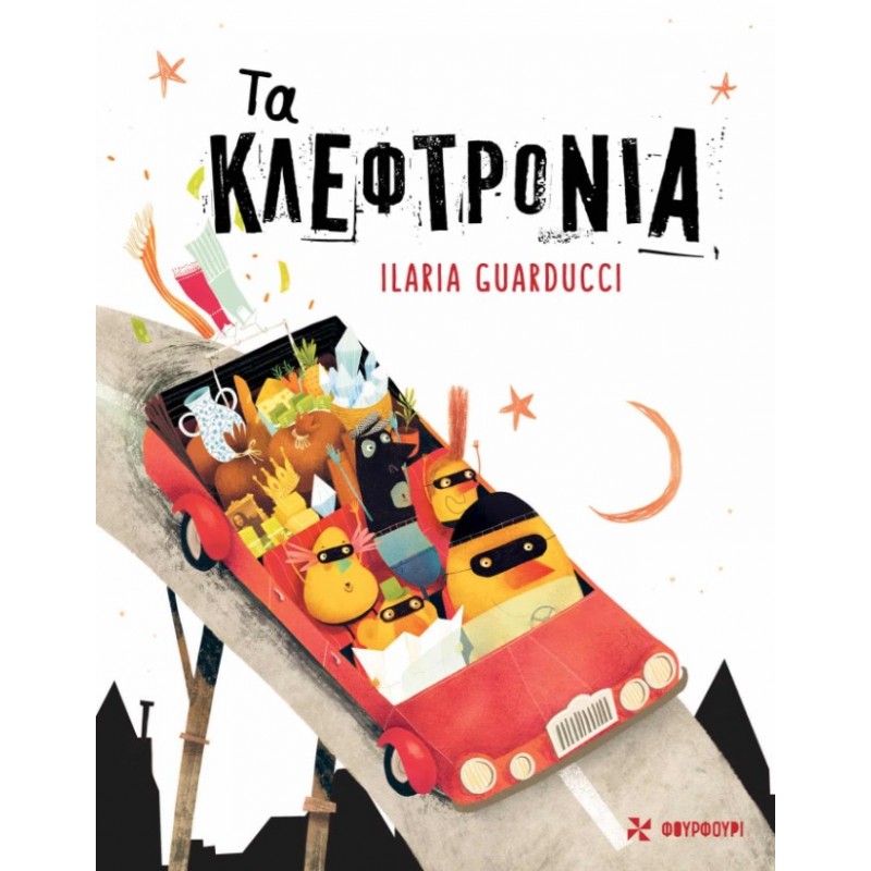 Τα Κλεφτρόνια |Ilaria Guarducci Φουρφούρι