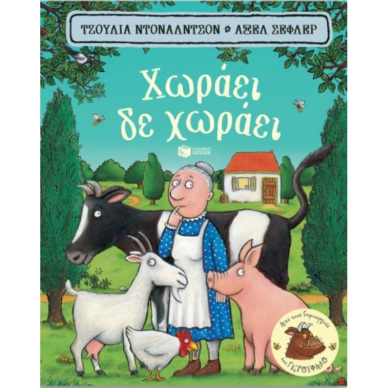 Χωράει, Δε Χωράει (Χαρτονέ) |Julia Donaldson 