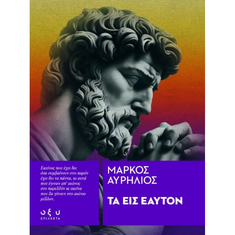 Τα Εις Εαυτόν – (Επίλεκτα) |Μάρκος Αυρήλιος Οξύ