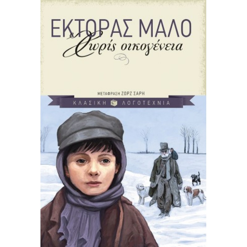 Χωρίς Οικογένεια |Έκτορ Μαλό 