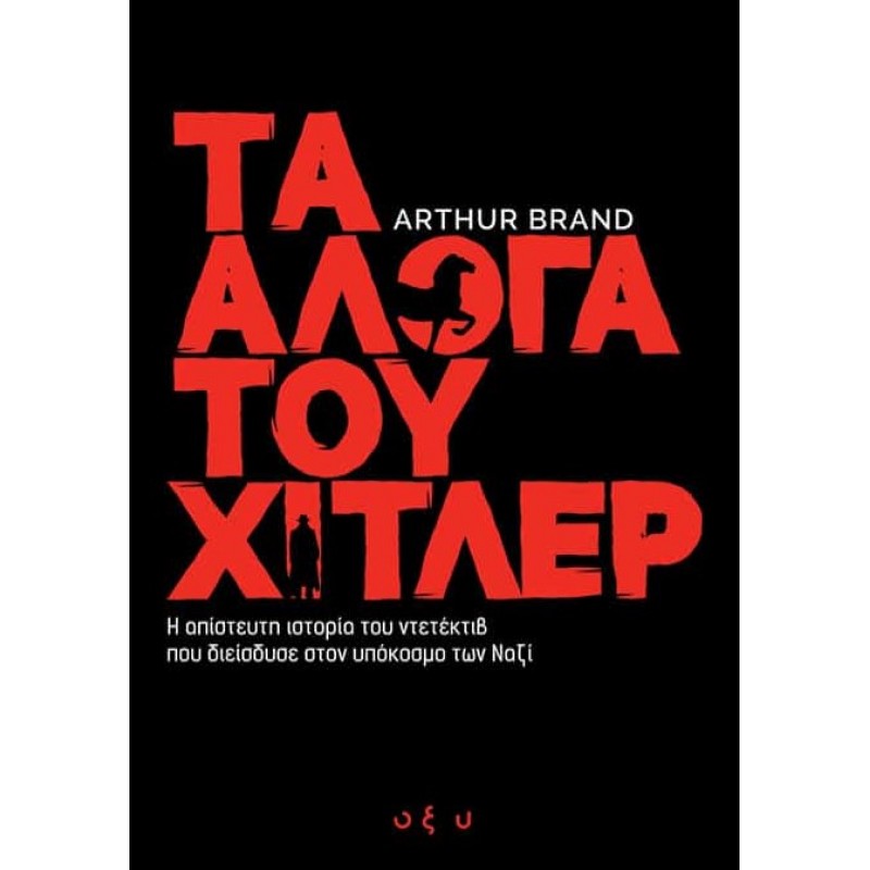 Τα Άλογα του Χίτλερ – Η Απίστευτη Ιστορία Του Ντετέκτιβ Που Διείσδυσε Στον Υπόκοσμο Των Ναζί |Arthur Brand Οξύ