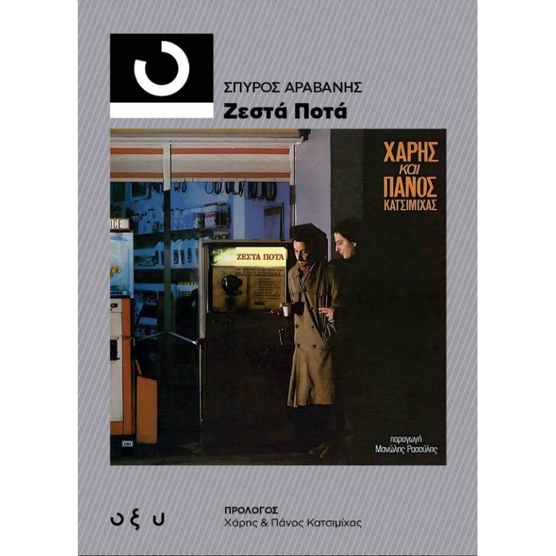 33 1/3 Ζεστά Ποτά |Σπύρος Αραβανής  Οξύ
