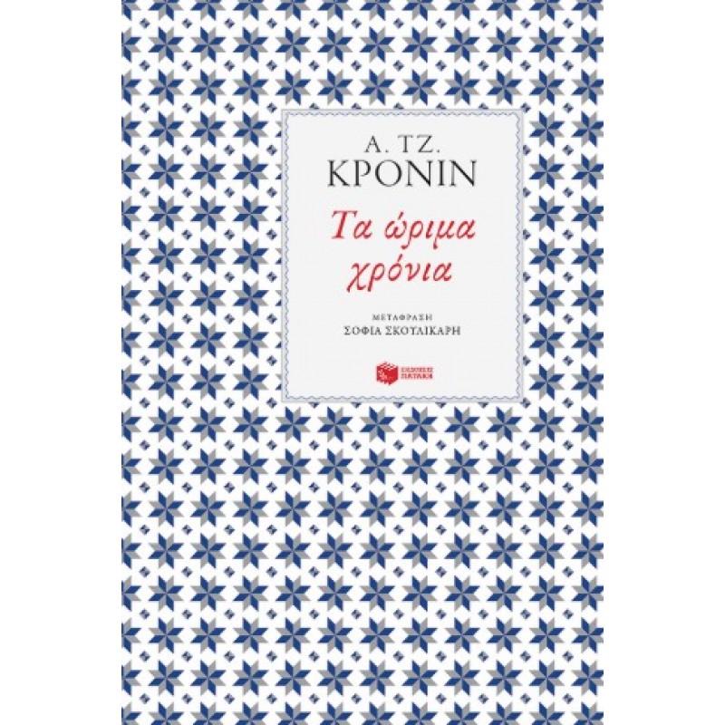 Τα Ώριμα Χρόνια |Archibald Joseph Cronin 
