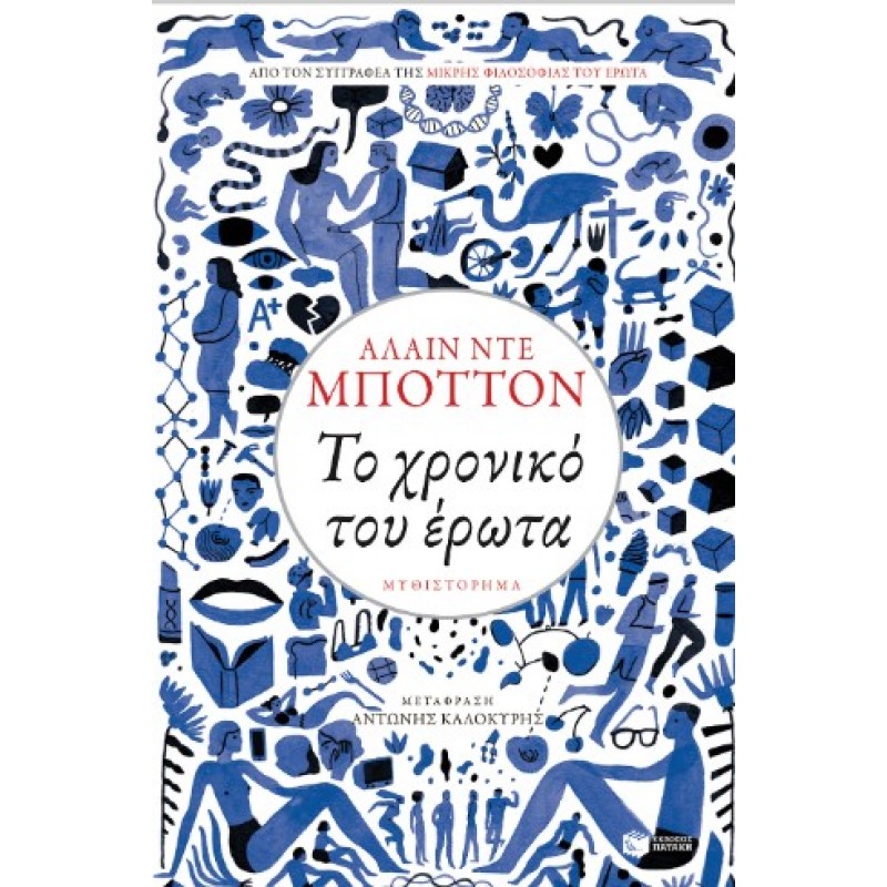 Το Χρονικό Του Έρωτα |Alain De Botton 