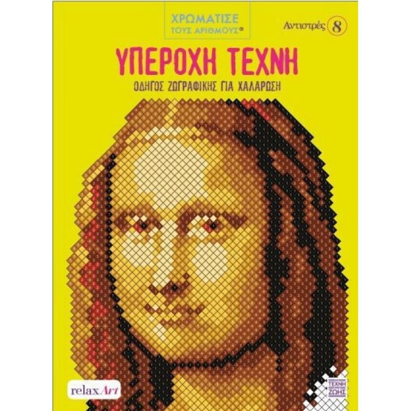 Αντιστρές 8 - Υπέροχη Τέχνη Οδηγός Ζωγραφικής Για Χαλάρωση Χρωματίστε Με Αριθμούς|Relax Art