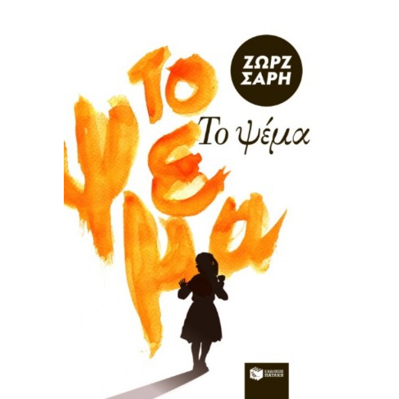 Το Ψέμα |Ζωρζ Σαρή 