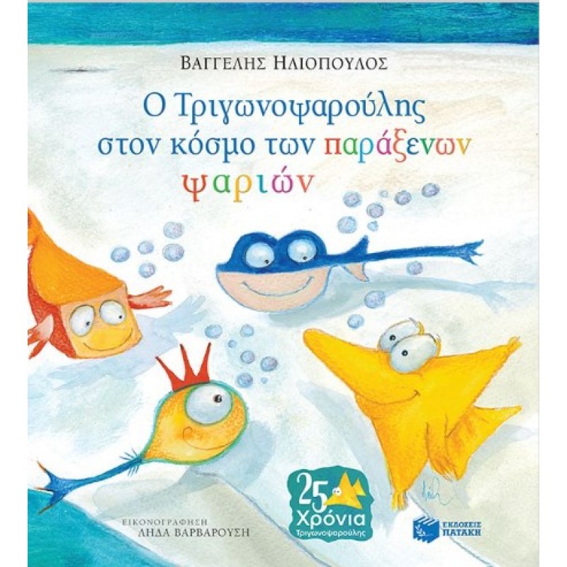 Ο Τριγωνοψαρούλης Στον Κόσμο Των Παράξενων Ψαριών |Βαγγέλης Ηλιόπουλος 