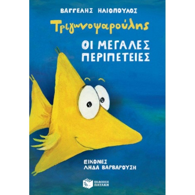 Τριγωνοψαρούλης – Οι Μεγάλες Περιπέτειες |Βαγγέλης Ηλιόπουλος 