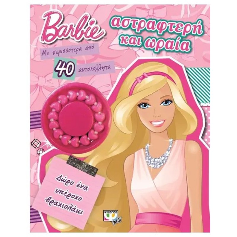 Barbie- Αστραφτερή Και Ωραία |Ψυχογιός 