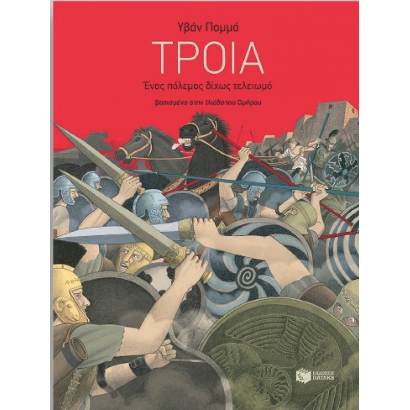 Τροία – Ένας Πόλεμος Δίχως Τελειωμό |Yvan Pommaux 