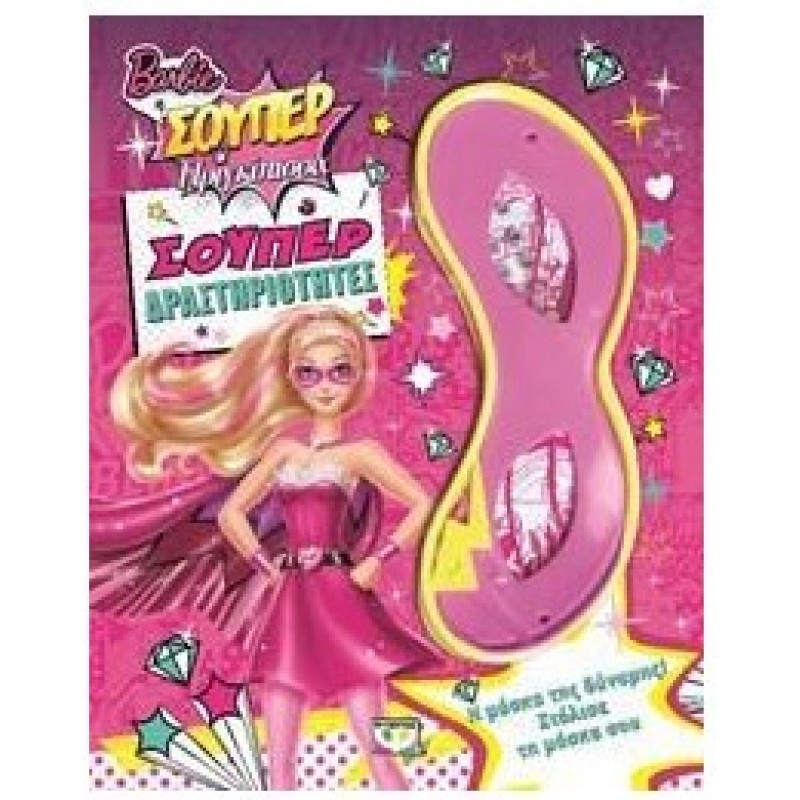 Barbie Η Σούπερ Πριγκίπισσα - Σούπερ Δραστηριότητες |Ψυχογιός 
