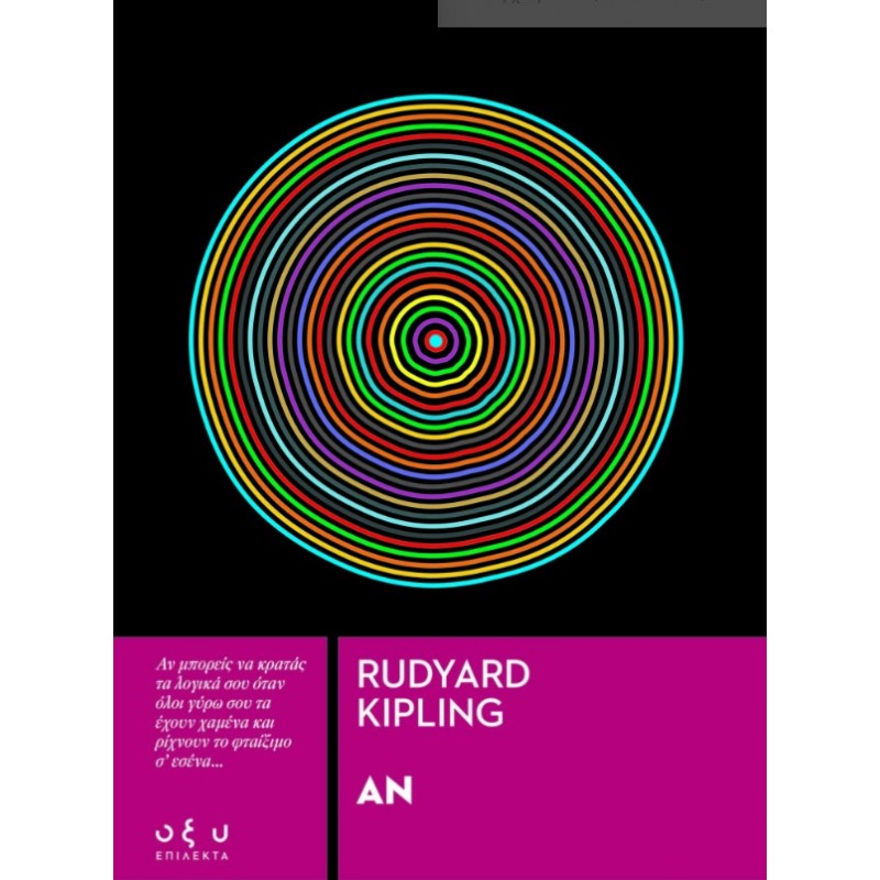 Αν (Επίλεκτα) |Rudyard Kipling Οξύ