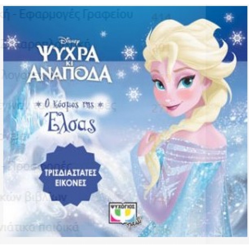 Disney Ψυχρά Κι Ανάποδα: Τρισδιάστατες Εικόνες |Ψυχογιός 