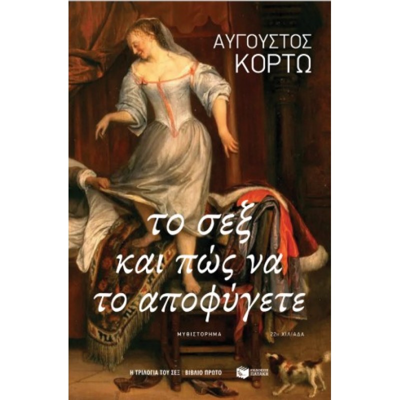 Το Σεξ Και Πώς Να Το Αποφύγετε |Αύγουστος Κορτώ