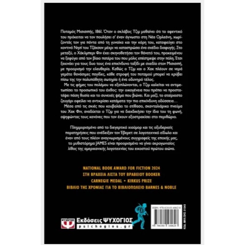 James |Percival Everett