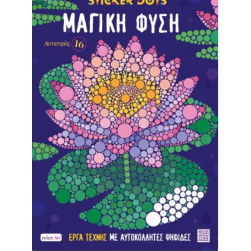 Αντιστρές 16: Sticker Dots – Μαγική Φύση -Έργα Τέχνης Με Αυτοκόλλητες Ψηφίδες |Brainfood