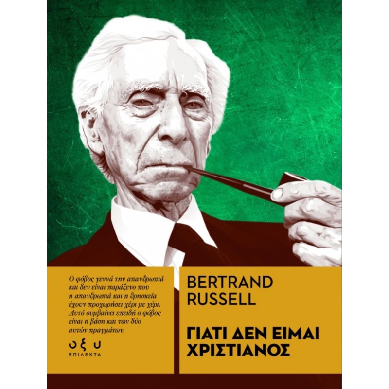 Γιατί Δεν Είμαι Χριστιανός – (Επίλεκτα) |Bertrand Russell Οξύ