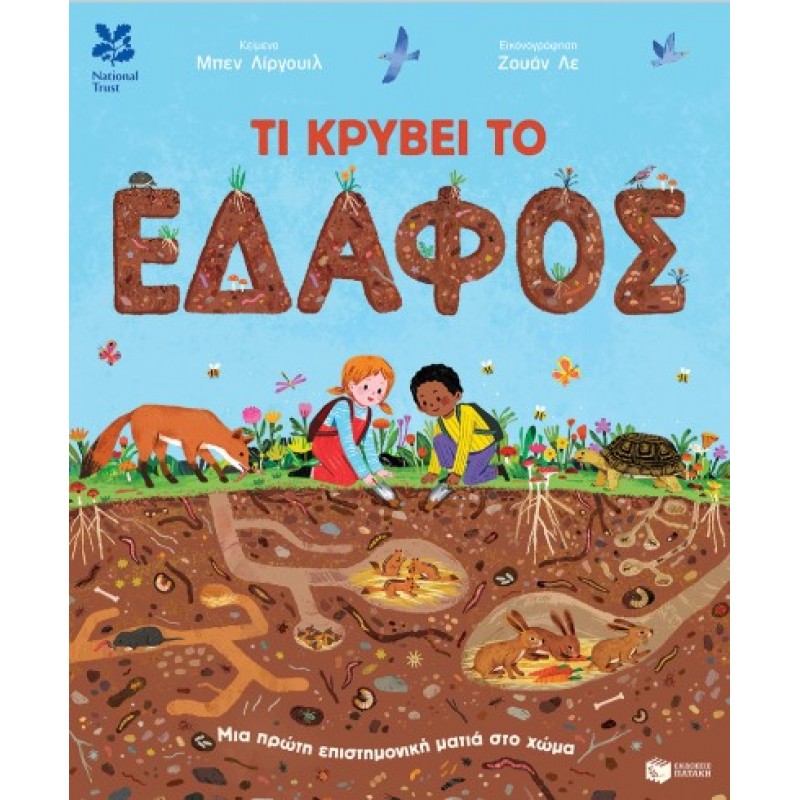 Τι Κρύβει Το Έδαφος. Μια Πρώτη Επιστημονική Ματιά Στο Χώμα |Ben Lerwill 