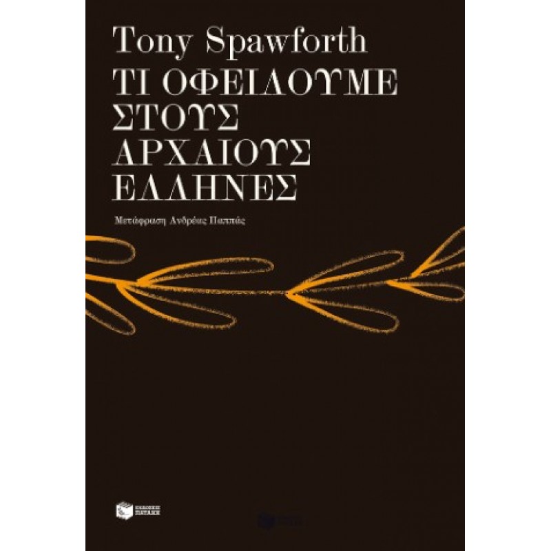 Τι Οφείλουμε Στους Αρχαίους Έλληνες |Tony Spawforth 