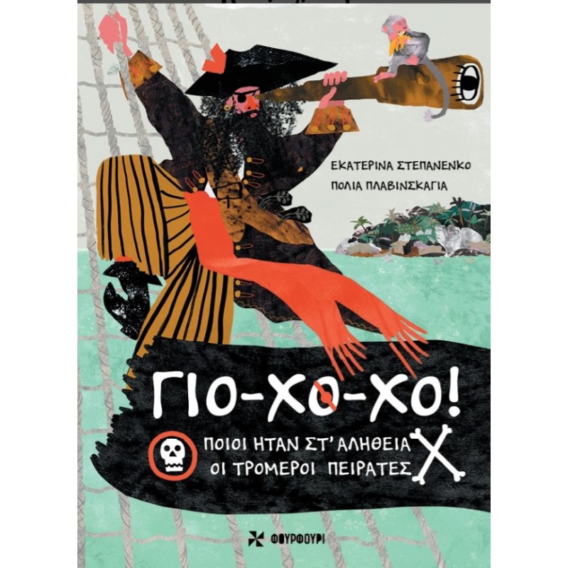 Γιο-Χο-Χο! – Ποιοι Ήταν Στ’ Αλήθεια Οι Τρομεροί Πειρατές |Ekaterina Stepanenko Φουρφούρι