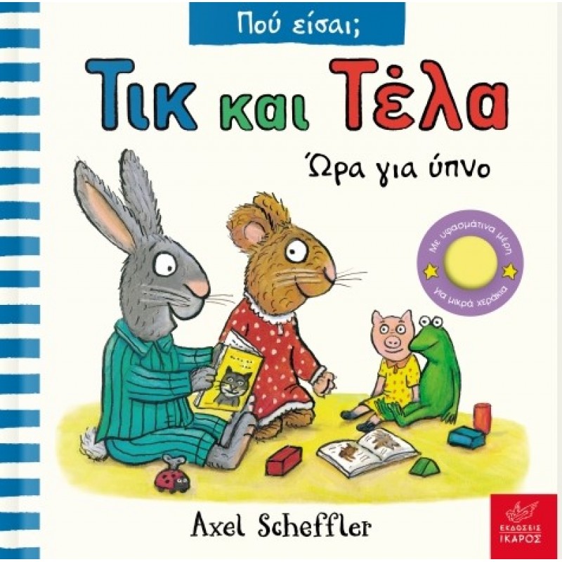 Τικ Και Τέλα: Ώρα Για Ύπνο |Axel Scheffler