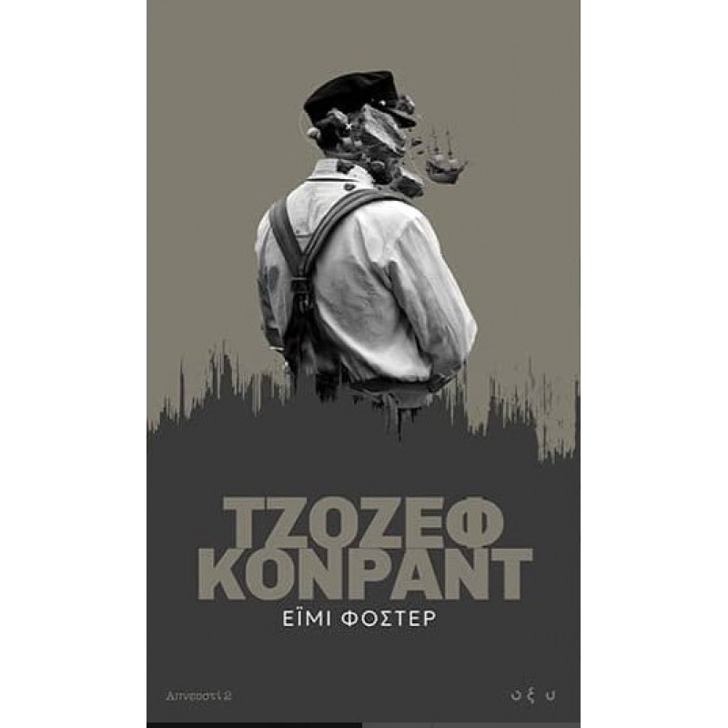 Έιμι Φόστερ – Απνευστί 2 |Tζόζεφ Kόνραντ Οξύ