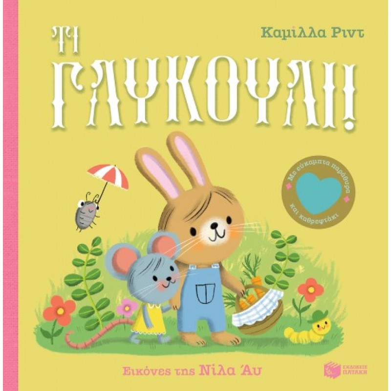 Τι Γλυκούλι! Με Εύκαμπτα Παράθυρα Και Καθρεφτάκι |Camilla Reid 