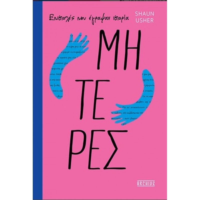 Επιστολές Που Έγραψαν Ιστορία – Μητέρες |Shaun Usher Archive