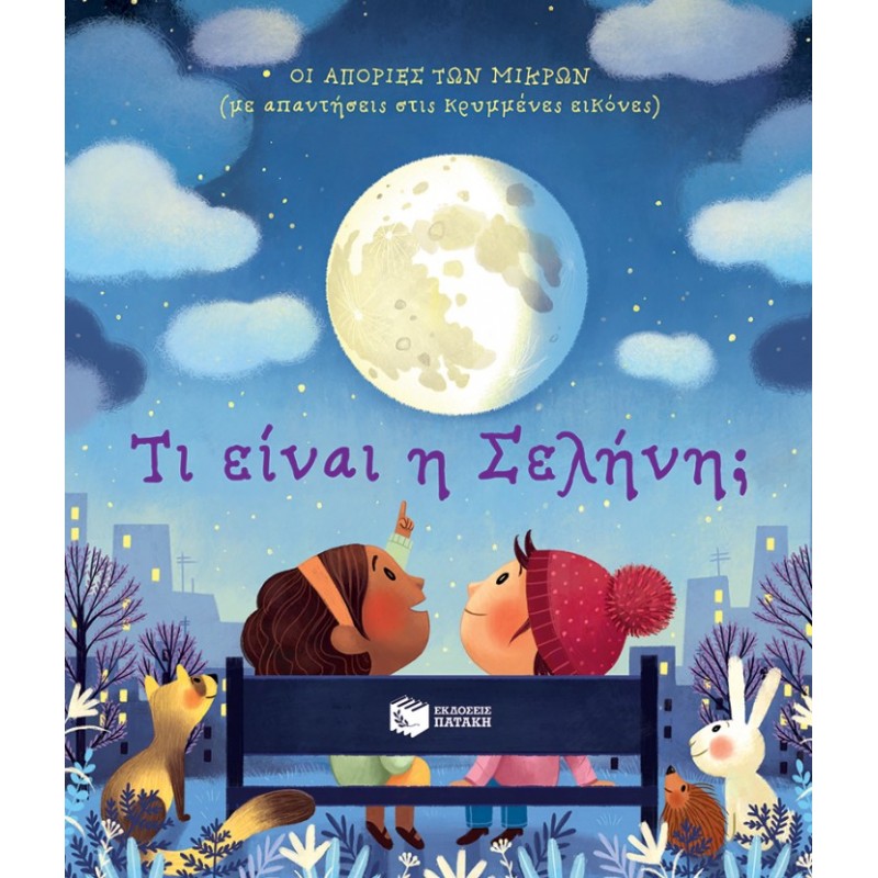 Τι Είναι Η Σελήνη; Σειρά: Οι Απορίες Των Μικρών (Με Απαντήσεις Στις Κρυμμένες Εικόνες) |Katie Daynes 