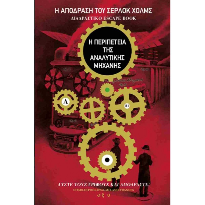 Η Περιπέτεια Της Αναλυτικής Μηχανής - Η Απόδραση Του Σέρλοκ Χολμς |Charles Phillips