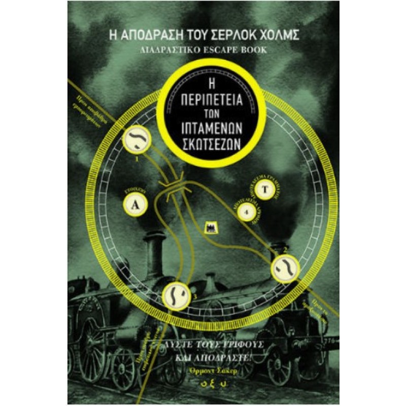 Η Απόδραση Του Σέρλοκ Χολμς Διαδραστικό Escape Book - Η Περιπέτεια Των Ιπτάμενων Σκωτσέζων | Ormond Sacker Οξύ