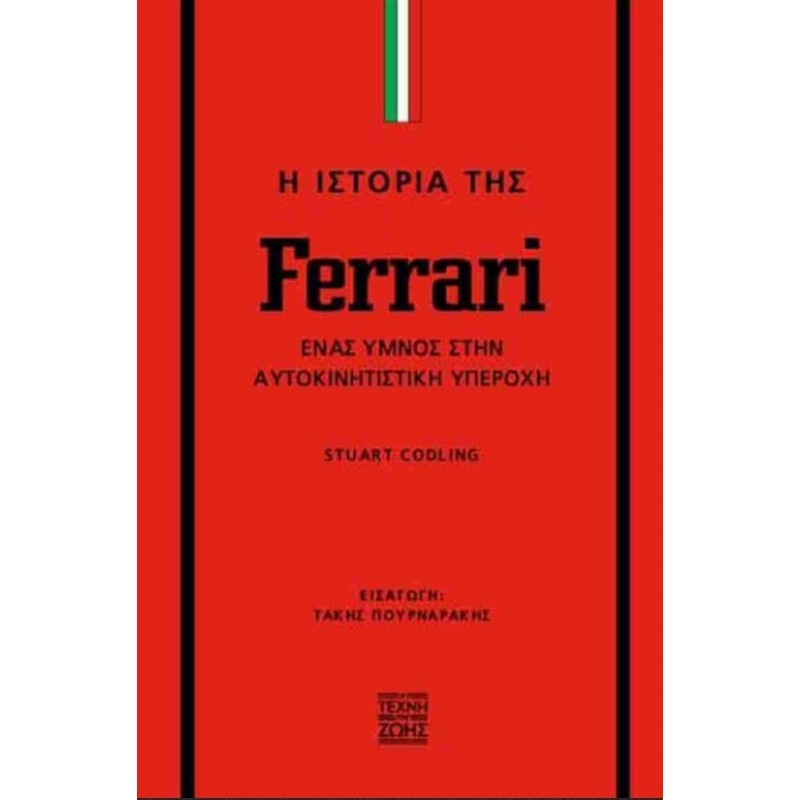 Η Ιστορία Της Ferrari (Σκληρόδετη Έκδοση) - Ένας Ύμνος Στην Αυτοκινητιστική Υπεροχή |Stuart Codling