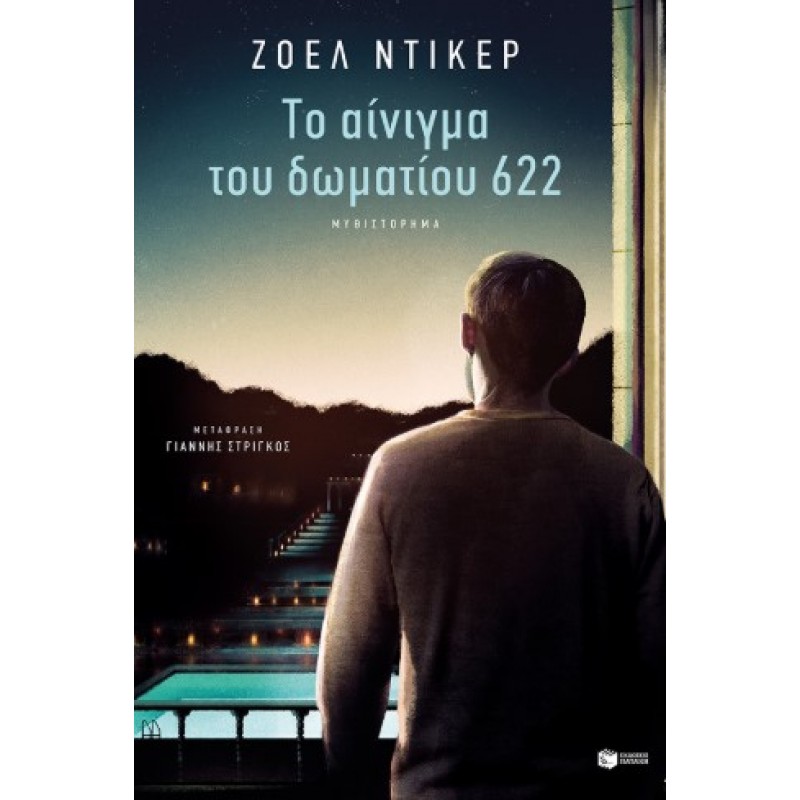 Το Αίνιγμα Του Δωματίου 622 |Joël Dicker 