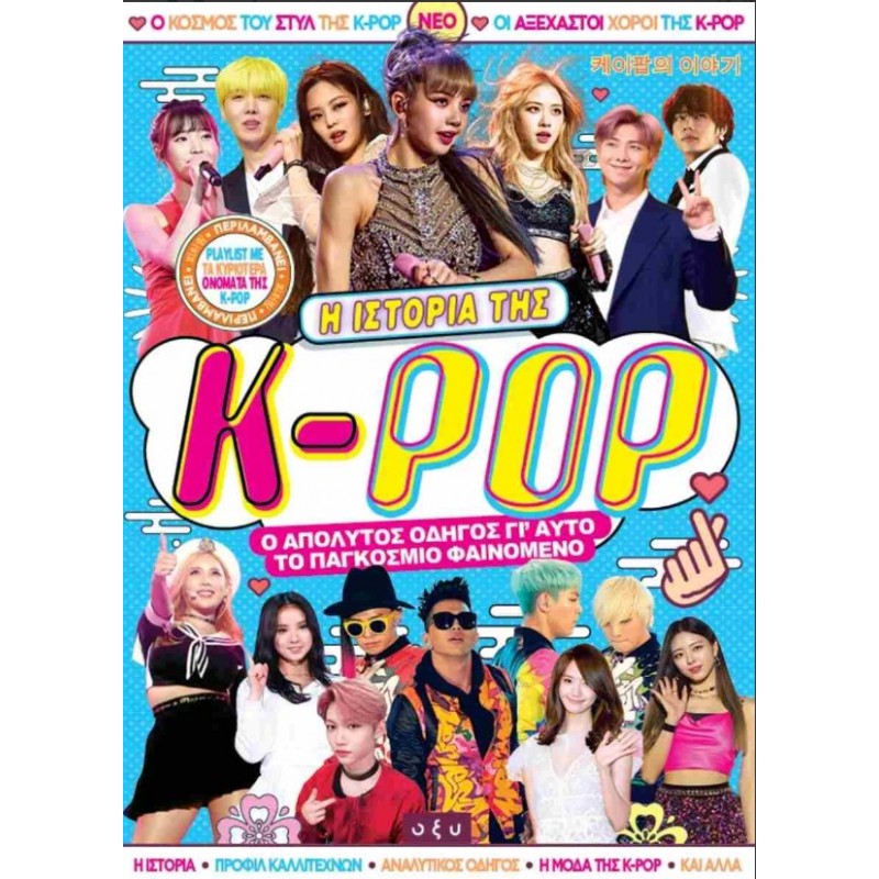 Η Ιστορία Της K-POP - Ο Απόλυτος Οδηγός Για Το Παγκόσμιο Μουσικό Φαινόμενο |Συλλογικό