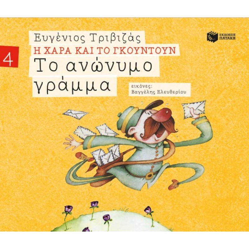 Το Ανώνυμο Γράμμα (Σειρά Η Χαρά Και Το Γκουντούν 4) |Ευγένιος Τριβιζάς