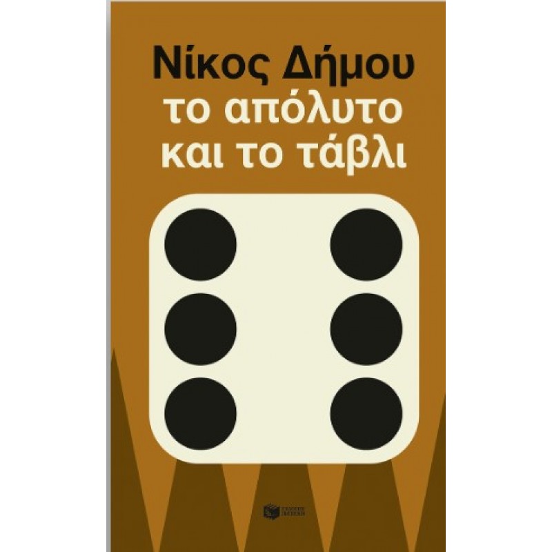 Το Απόλυτο Και Το Τάβλι (Νέα Έκδοση) |Νίκος Δήμου 